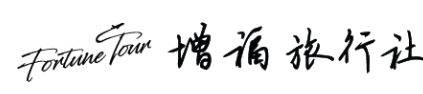 增福旅行社